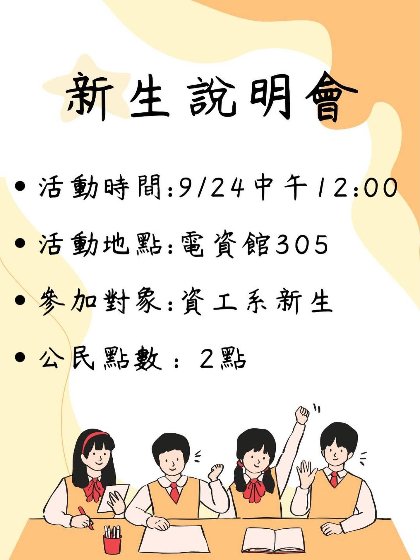 新生說明會海報