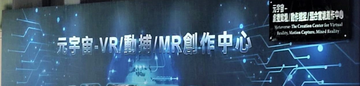 元宇宙-VR/動作/MR創作中心